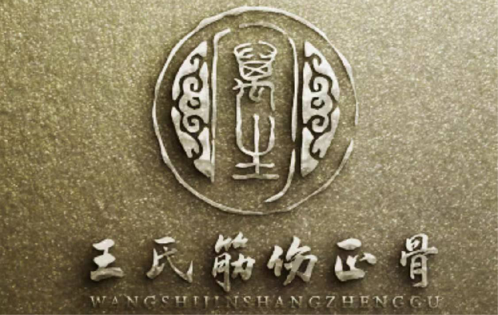 王氏筋傷健康療養(yǎng)