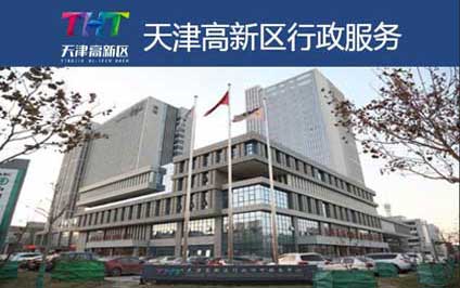<b>天津市高新區(qū)審批局---微信服務(wù)號開發(fā)</b>