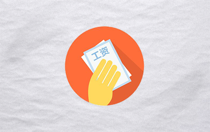 查工資--公眾號建設(shè)